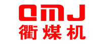 衢煤机QMJ