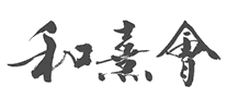 和熹会