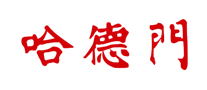 哈德门Hatamen
