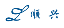 顺兴