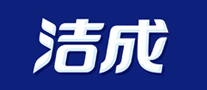 洁成