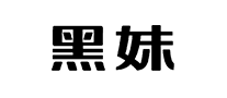 黑妹
