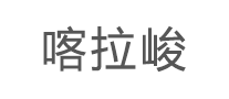 喀拉峻