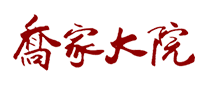 乔家大院
